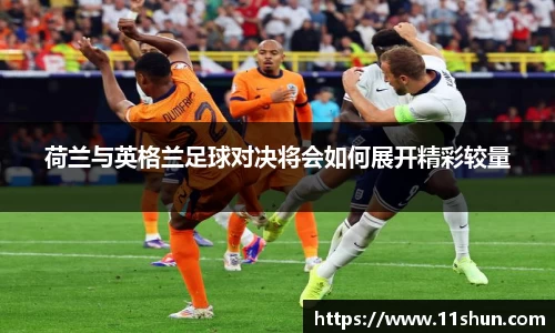 荷兰与英格兰足球对决将会如何展开精彩较量