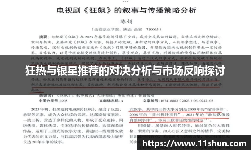 狂热与银星推荐的对决分析与市场反响探讨