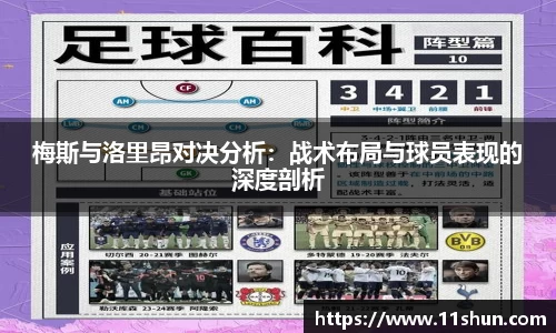 梅斯与洛里昂对决分析：战术布局与球员表现的深度剖析