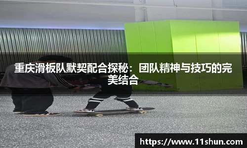 重庆滑板队默契配合探秘：团队精神与技巧的完美结合