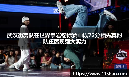 武汉街舞队在世界攀岩锦标赛中以72分领先其他队伍展现强大实力