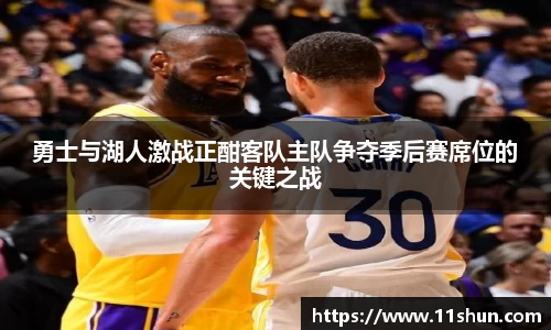 勇士与湖人激战正酣客队主队争夺季后赛席位的关键之战