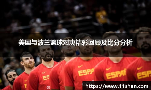 美国与波兰篮球对决精彩回顾及比分分析
