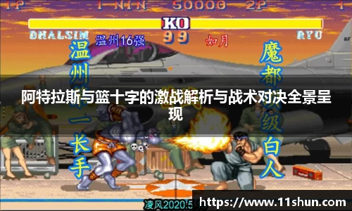 阿特拉斯与篮十字的激战解析与战术对决全景呈现