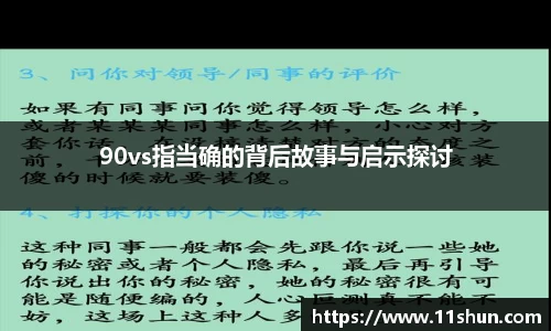 90vs指当确的背后故事与启示探讨