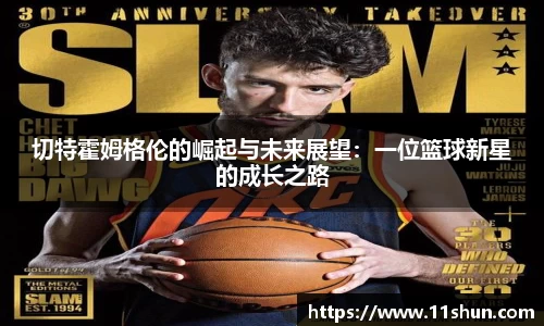 切特霍姆格伦的崛起与未来展望：一位篮球新星的成长之路