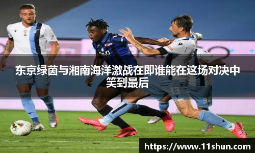 东京绿茵与湘南海洋激战在即谁能在这场对决中笑到最后