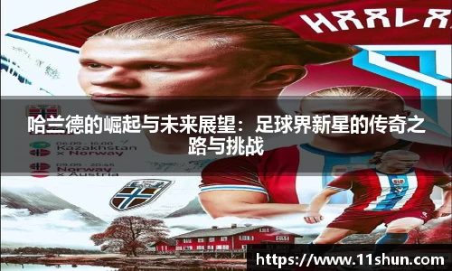 哈兰德的崛起与未来展望：足球界新星的传奇之路与挑战